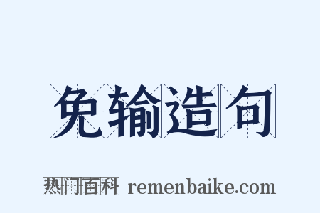 免输造句是什么意思的图片